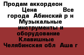 Продам аккордеон Weltmeister › Цена ­ 12 000 - Все города, Абинский р-н Музыкальные инструменты и оборудование » Клавишные   . Челябинская обл.,Аша г.